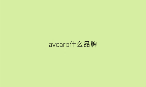 avcarb什么品牌