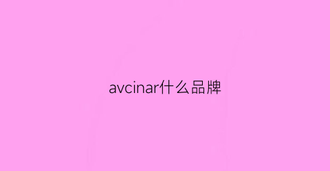 avcinar什么品牌(avva是什么牌子)