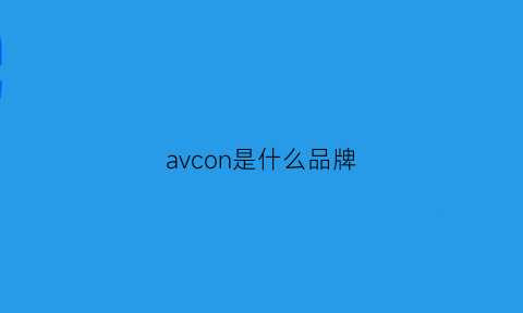 avcon是什么品牌(ava是什么品牌)