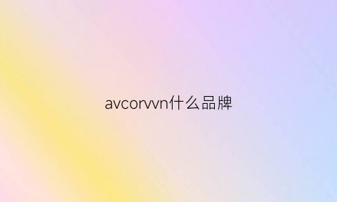 avcorvvn什么品牌(avva是什么牌子)