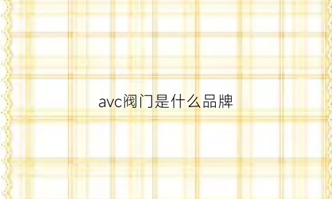 avc阀门是什么品牌(avk闸阀)