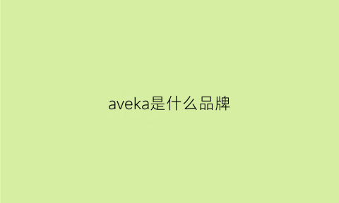 aveka是什么品牌(aveka是什么牌子)