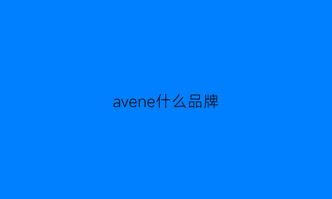 avene什么品牌