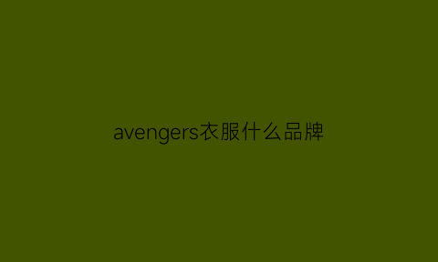 avengers衣服什么品牌