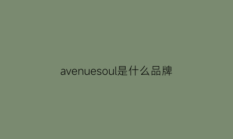 avenuesoul是什么品牌