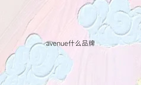 avenue什么品牌(avenuesoul是什么品牌)