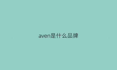 aven是什么品牌(avene是什么牌子)