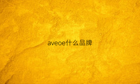 aveoe什么品牌(avo是什么牌子)