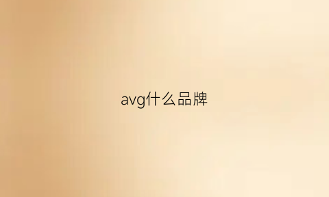 avg什么品牌