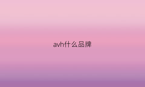 avh什么品牌