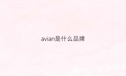 avian是什么品牌