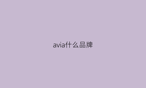 avia什么品牌(avia属于什么档次)