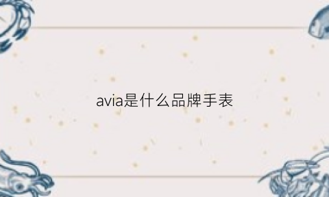 avia是什么品牌手表(avalon是什么手表牌子)