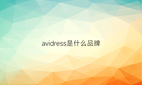 avidress是什么品牌