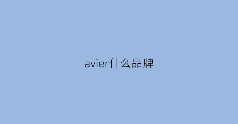 avier什么品牌(avivaonearth品牌介绍)