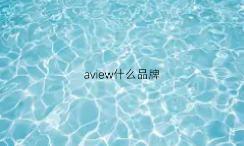 aview什么品牌(aviv是什么牌子)