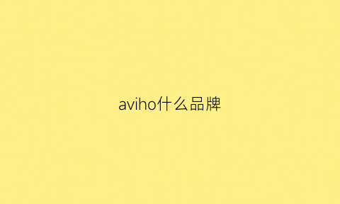 aviho什么品牌