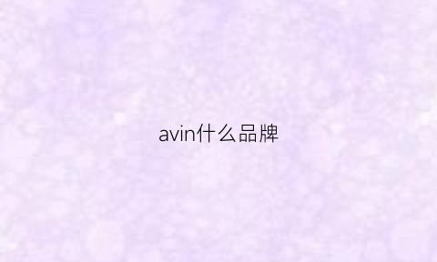 avin什么品牌