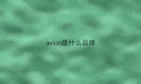 avion是什么品牌(avon是什么牌子)