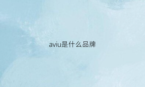 aviu是什么品牌