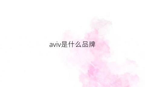 aviv是什么品牌(avia属于什么档次)