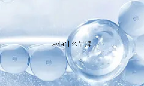 avla什么品牌(avalanche什么牌子)