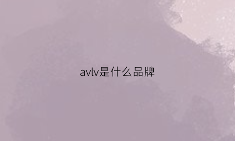 avlv是什么品牌(aviv是什么牌子)