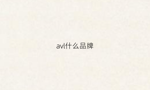 avl什么品牌(avva是什么档次)