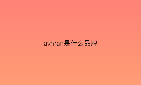 avman是什么品牌