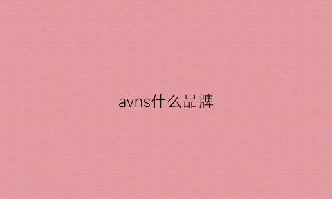 avns什么品牌(avva是什么牌子)