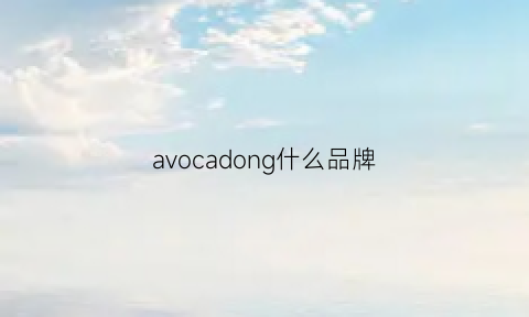 avocadong什么品牌(avocado什么牌子)