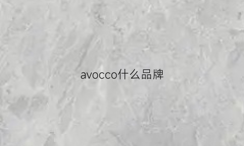 avocco什么品牌