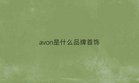 avon是什么品牌首饰