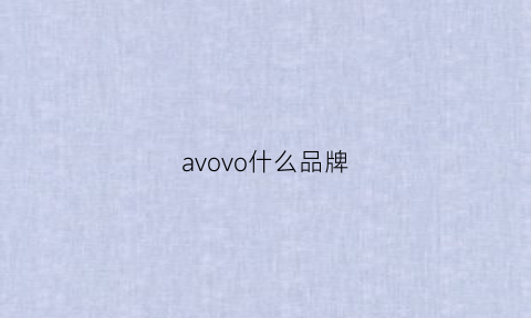 avovo什么品牌