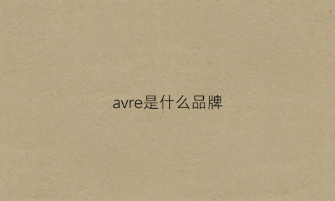 avre是什么品牌(avail是什么品牌)