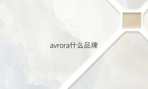 avrora什么品牌