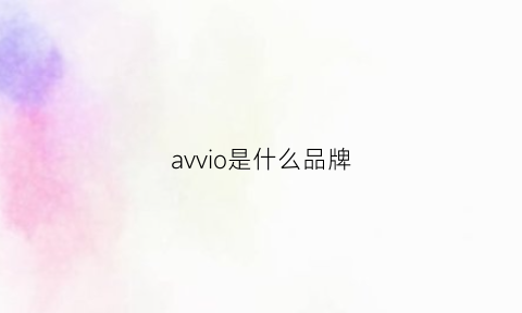 avvio是什么品牌(avx是什么品牌)