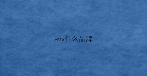 avv什么品牌(avva是什么档次)