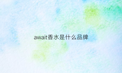 await香水是什么品牌