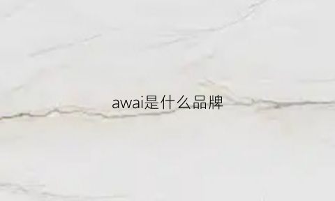 awai是什么品牌