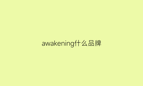 awakening什么品牌