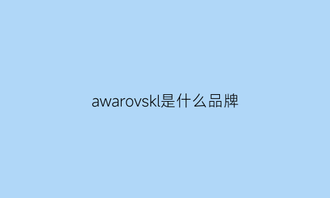 awarovskl是什么品牌(awake是什么牌子)