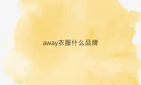 away衣服什么品牌