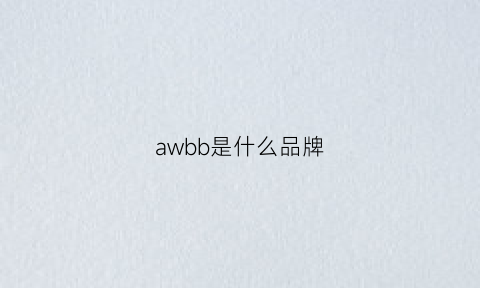 awbb是什么品牌(aw是什么档次)
