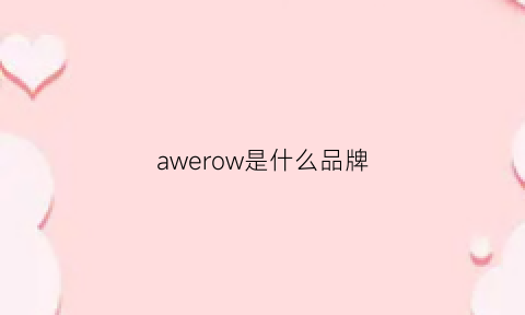 awerow是什么品牌(aowo是什么品牌)
