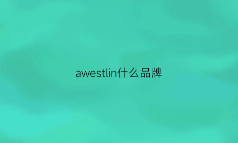 awestlin什么品牌(walsin是什么品牌)