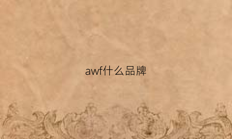 awf什么品牌