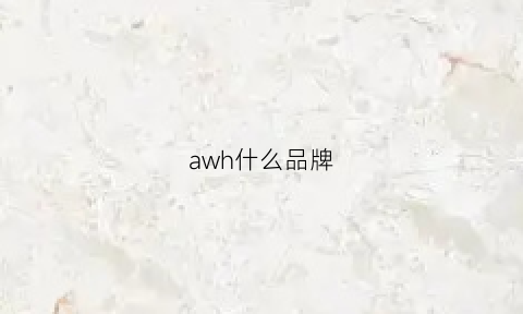 awh什么品牌(awq什么牌子)