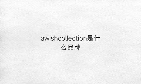 awishcollection是什么品牌