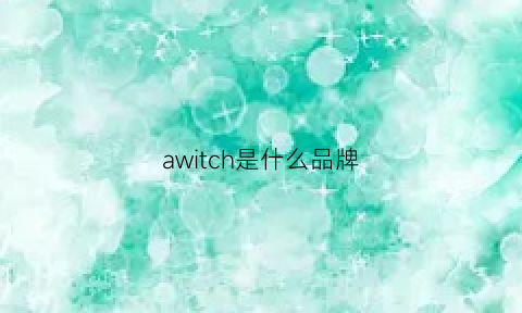 awitch是什么品牌